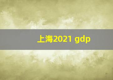 上海2021 gdp